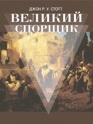 cover image of Великий Спорщик